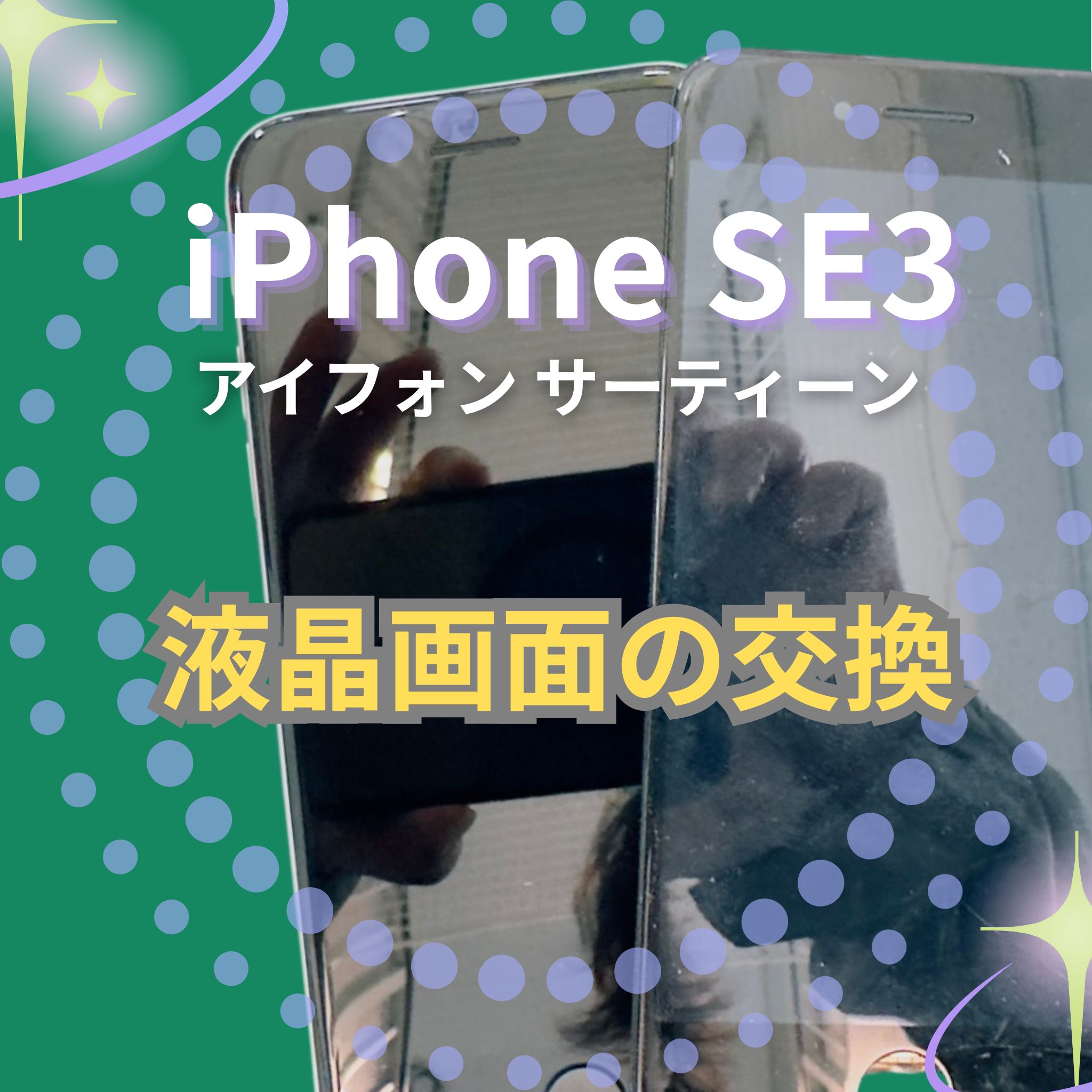 iPhone SE3の液晶画面の交換なら、「スマホ修理工房　札幌清田東光ストア真栄店」までご相談ください📱✨